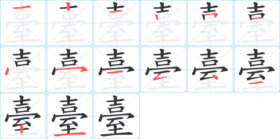 臺字的笔顺分布演示