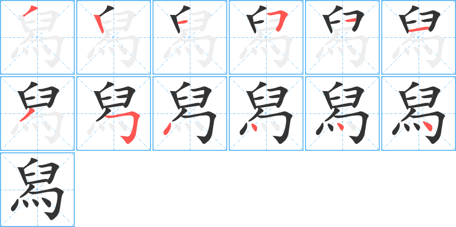 舄字的笔顺分布演示