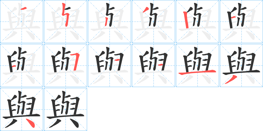 與字的笔顺分布演示