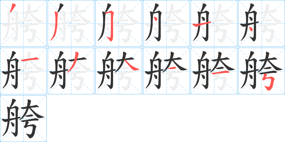 舿字的笔顺分布演示