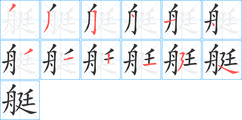 艇字的笔顺分布演示