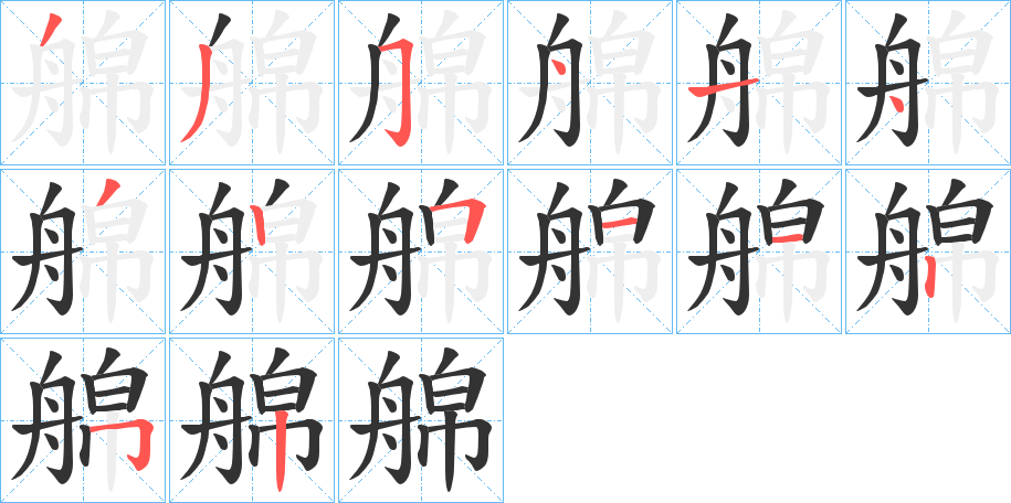 艊字的笔顺分布演示