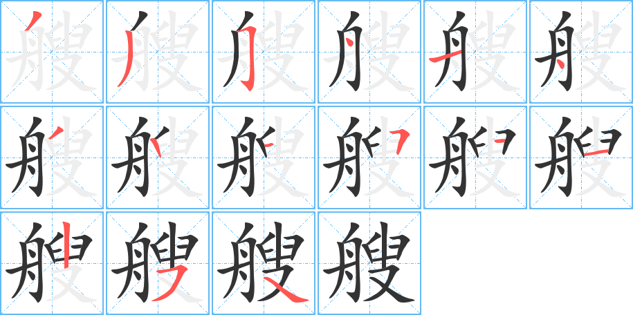 艘字的笔顺分布演示