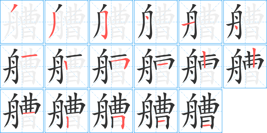 艚字的笔顺分布演示