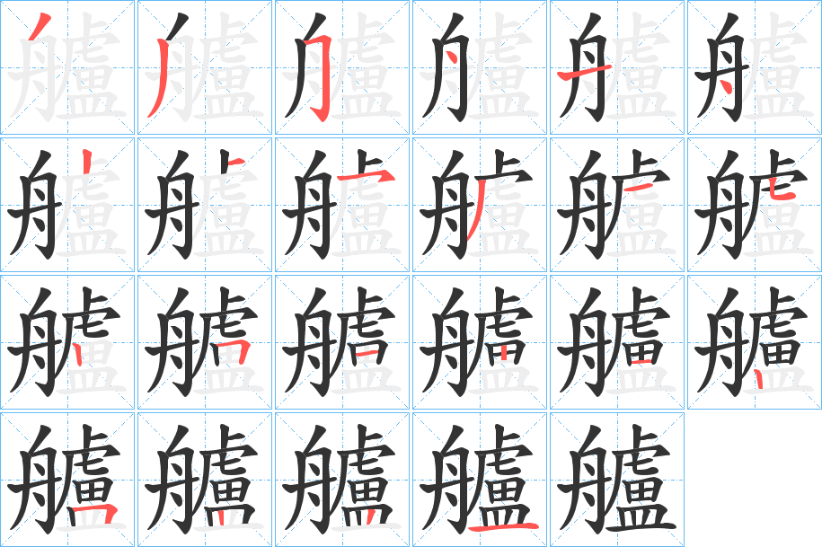 艫字的笔顺分布演示