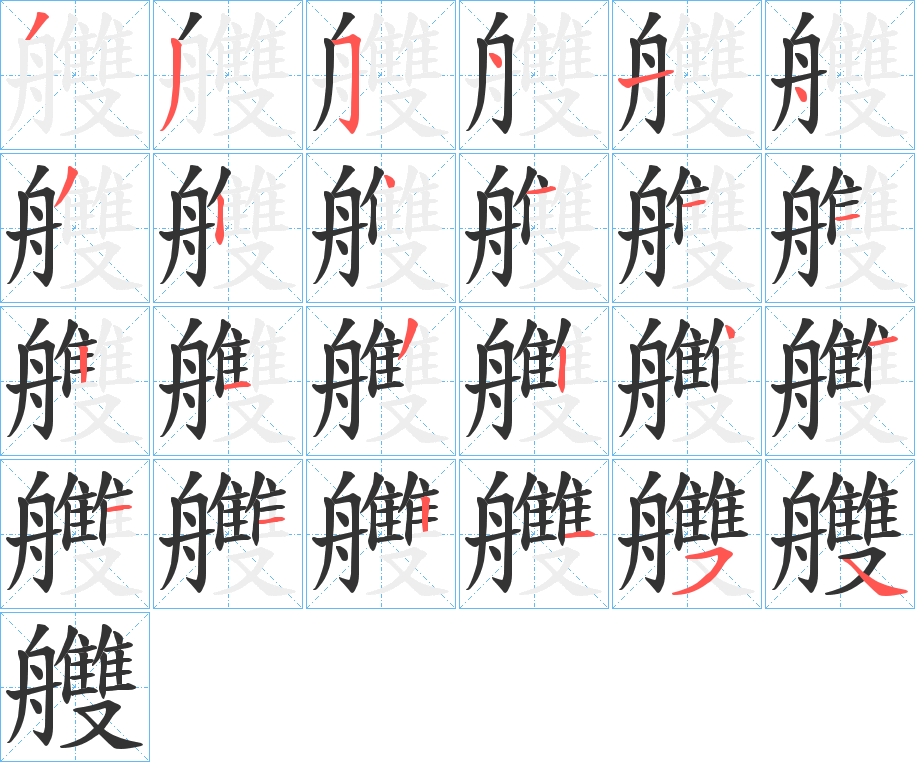 艭字的笔顺分布演示