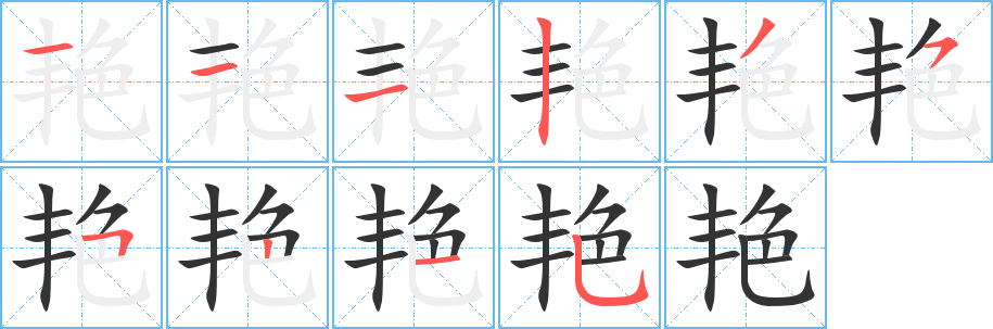 艳字的笔顺分布演示