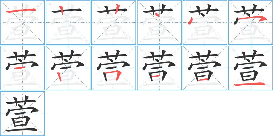 萱字的笔顺分布演示