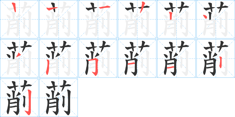 萷字的笔顺分布演示