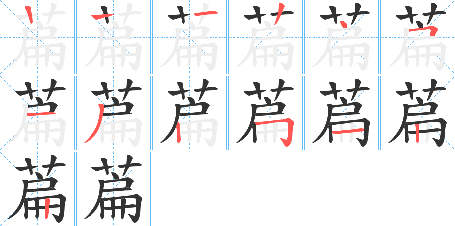 萹字的笔顺分布演示