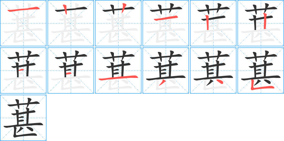 葚字的笔顺分布演示