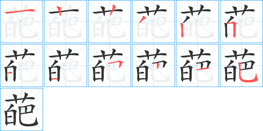 葩字的笔顺分布演示