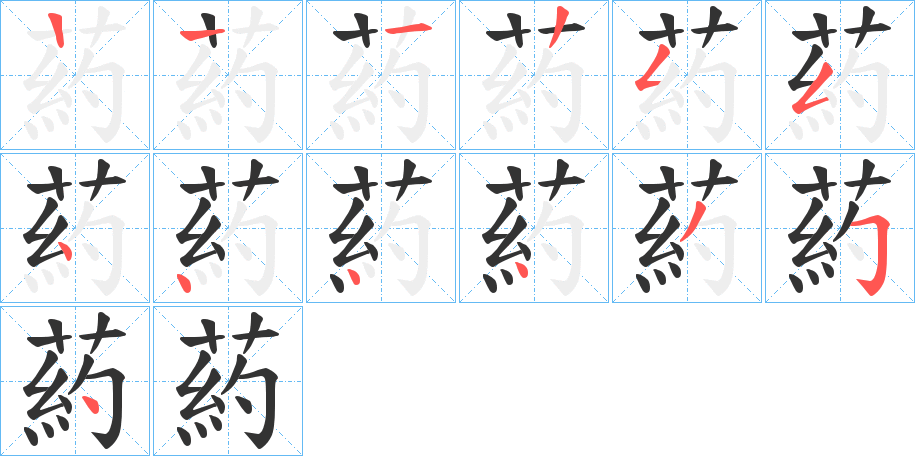 葯字的笔顺分布演示