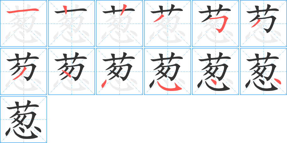 葱字的笔顺分布演示