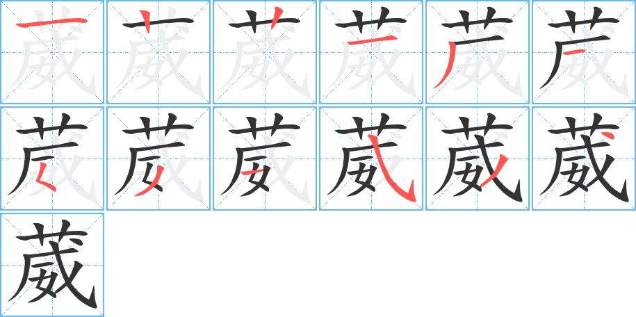 葳字的笔顺分布演示