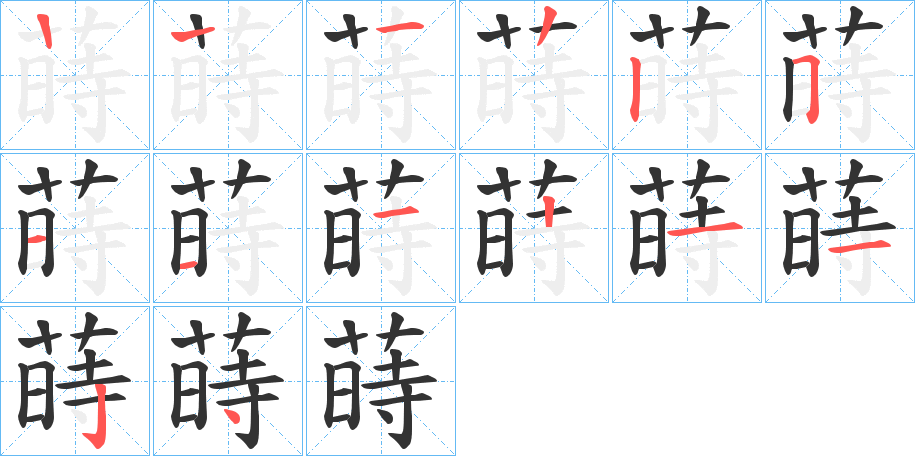 蒔字的笔顺分布演示