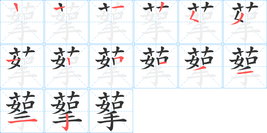 蒘字的笔顺分布演示