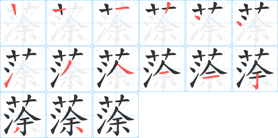 蒤字的笔顺分布演示