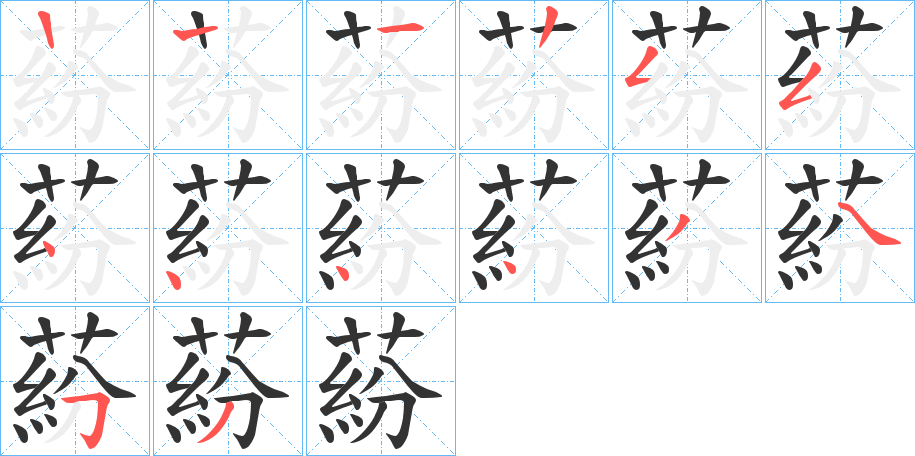 蒶字的笔顺分布演示