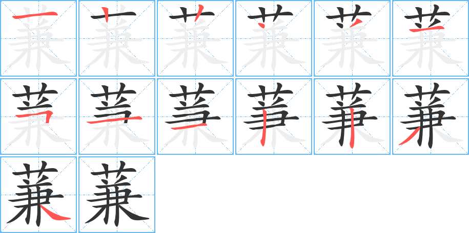 蒹字的笔顺分布演示