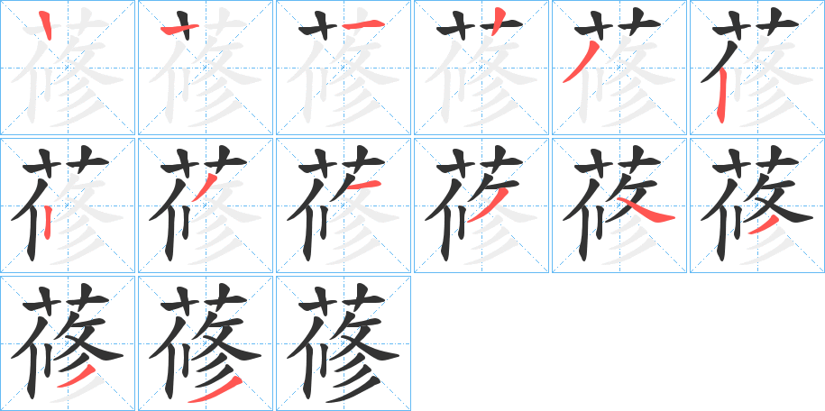 蓚字的笔顺分布演示