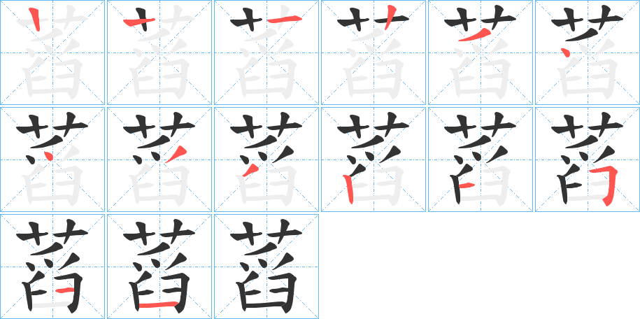 蓞字的笔顺分布演示