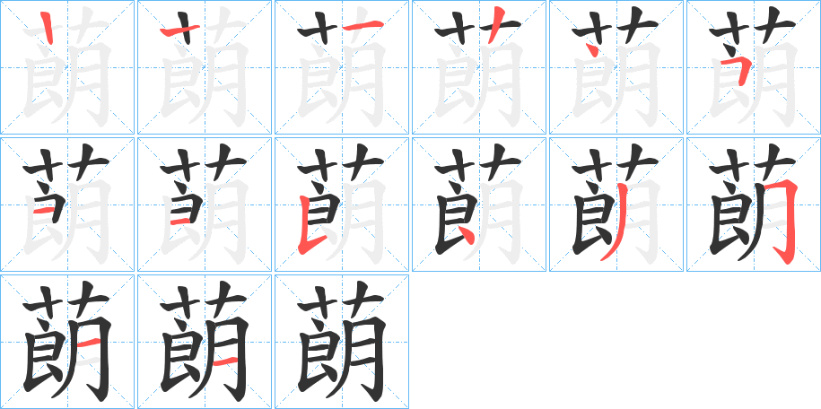 蓢字的笔顺分布演示