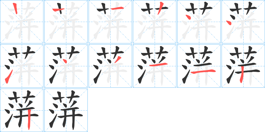 蓱字的笔顺分布演示