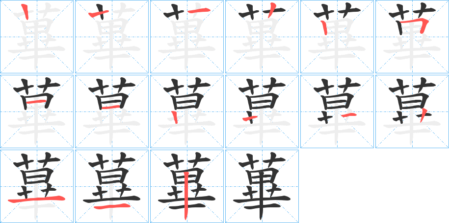 蓽字的笔顺分布演示