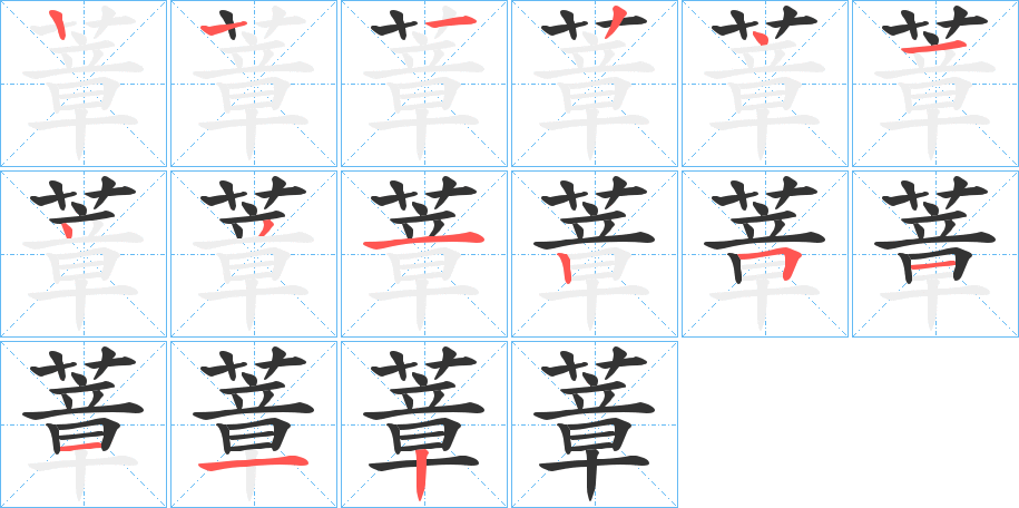 蔁字的笔顺分布演示