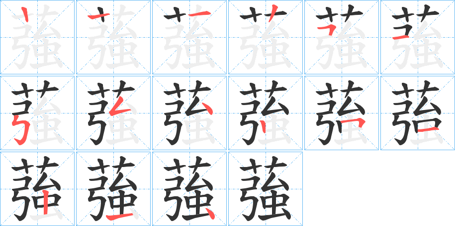 蔃字的笔顺分布演示