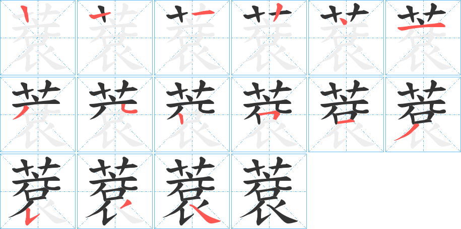 蔉字的笔顺分布演示