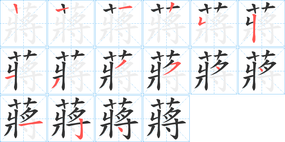 蔣字的笔顺分布演示