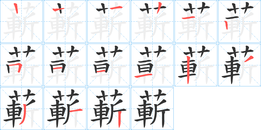 蔪字的笔顺分布演示