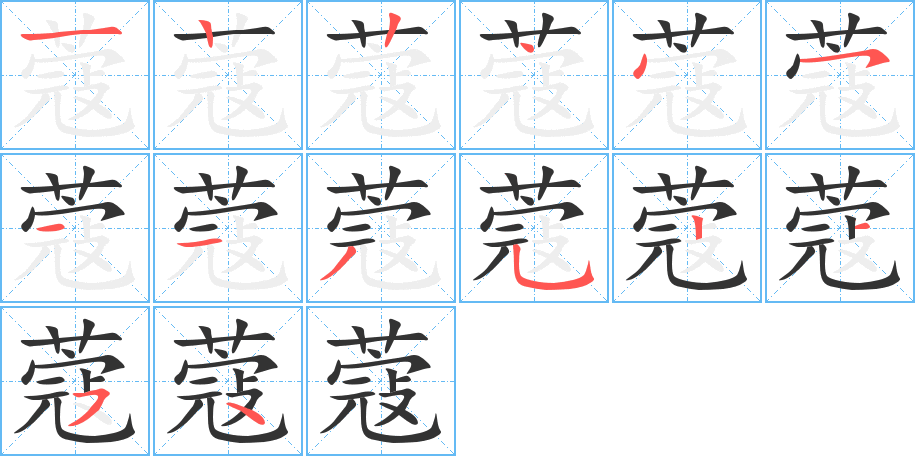 蔻字的笔顺分布演示