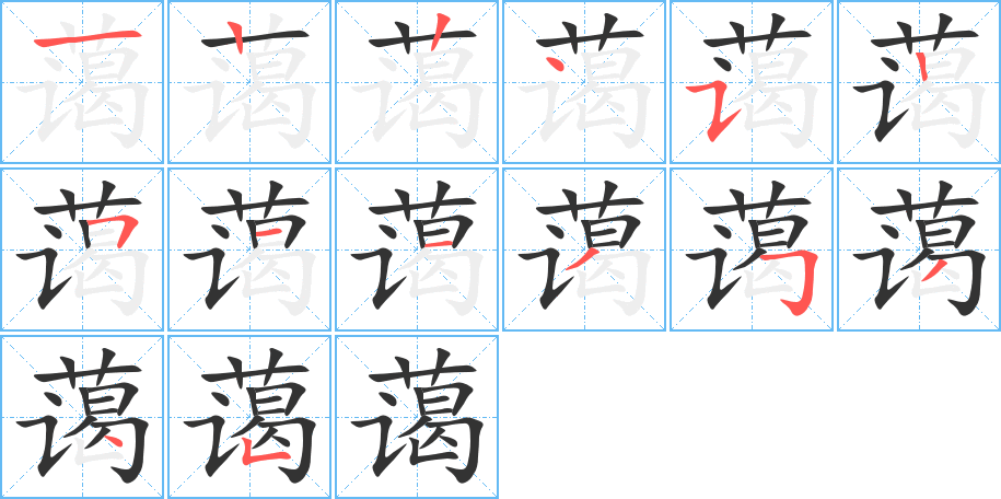 蔼字的笔顺分布演示