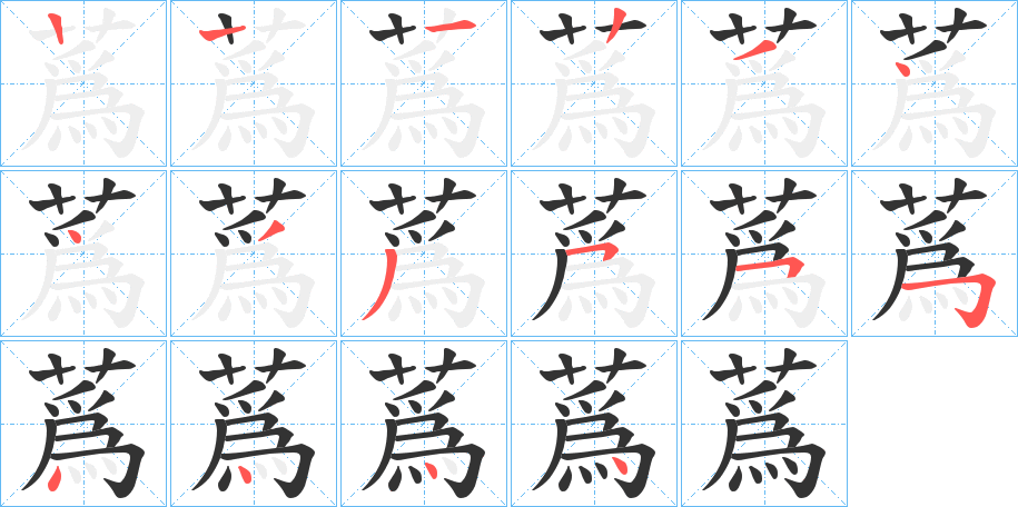 蔿字的笔顺分布演示