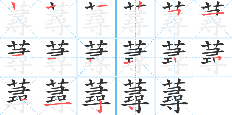 蕁字的笔顺分布演示