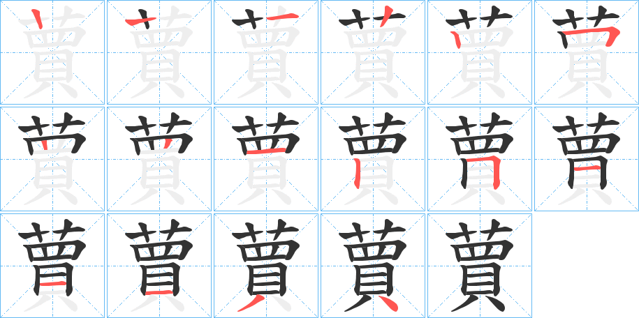 蕒字的笔顺分布演示