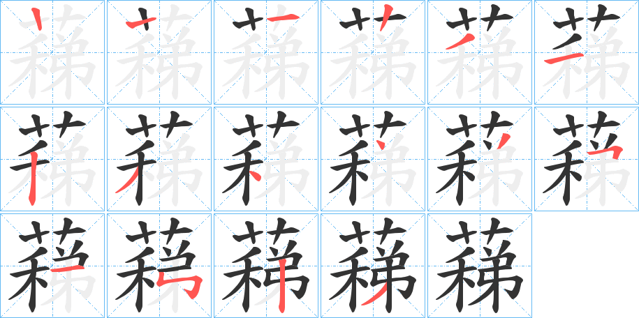 蕛字的笔顺分布演示