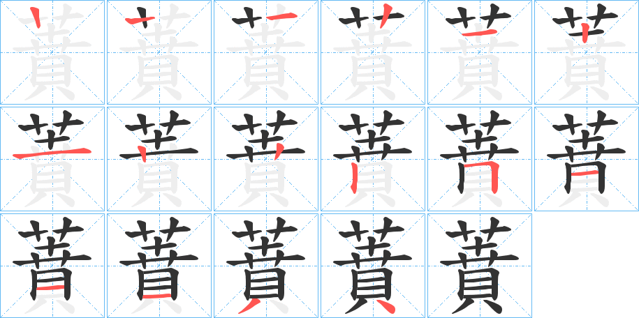 蕡字的笔顺分布演示