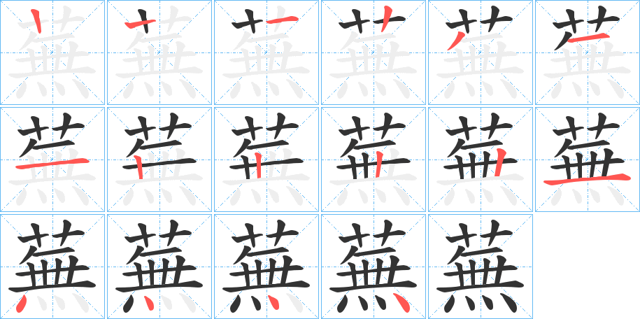 蕪字的笔顺分布演示