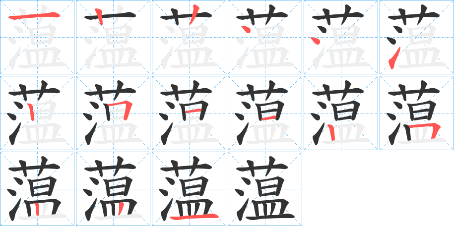 蕰字的笔顺分布演示