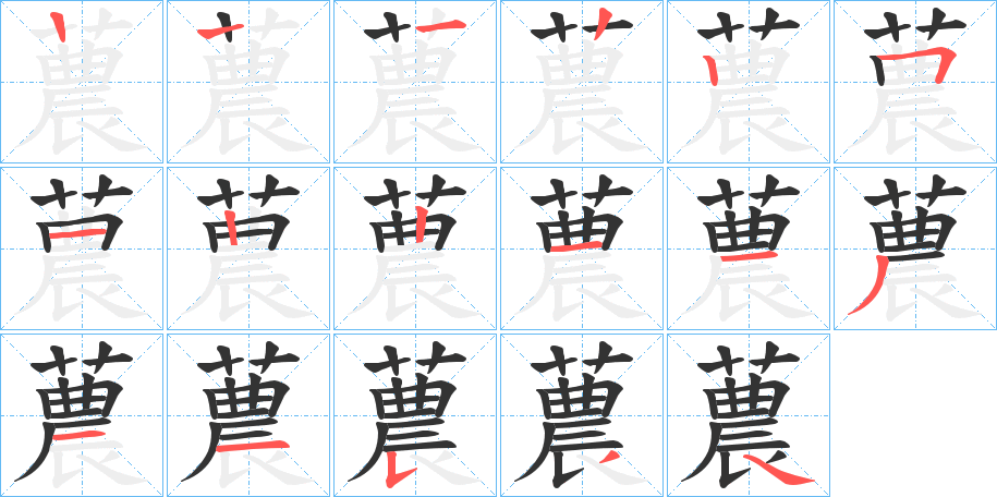 蕽字的笔顺分布演示