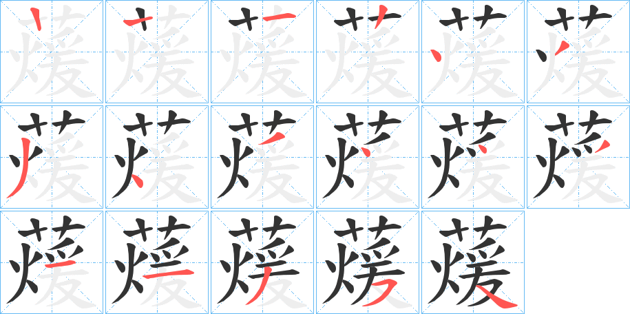 蕿字的笔顺分布演示