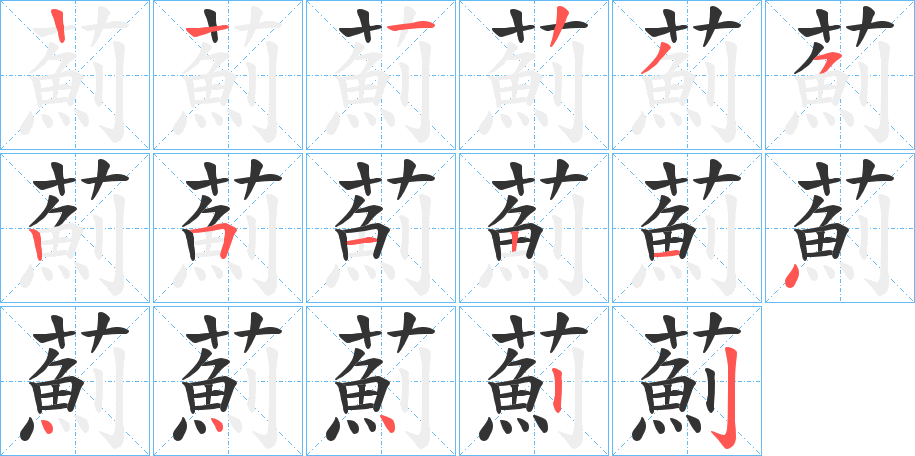 薊字的笔顺分布演示