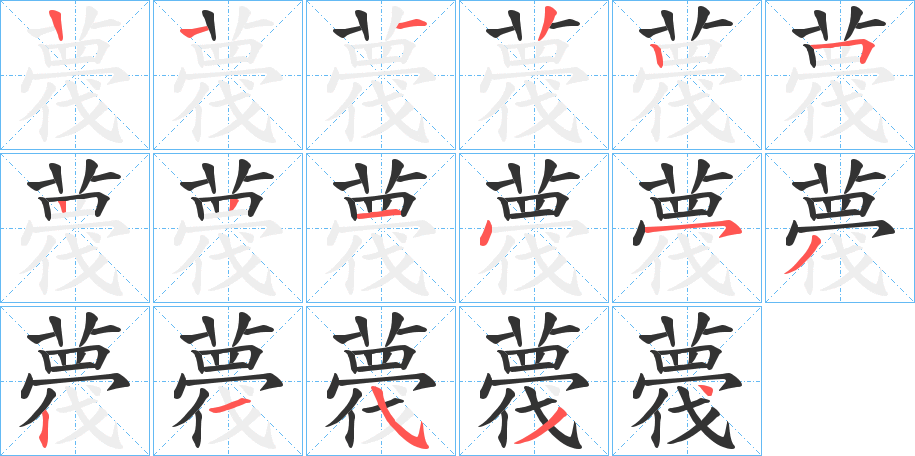 薎字的笔顺分布演示