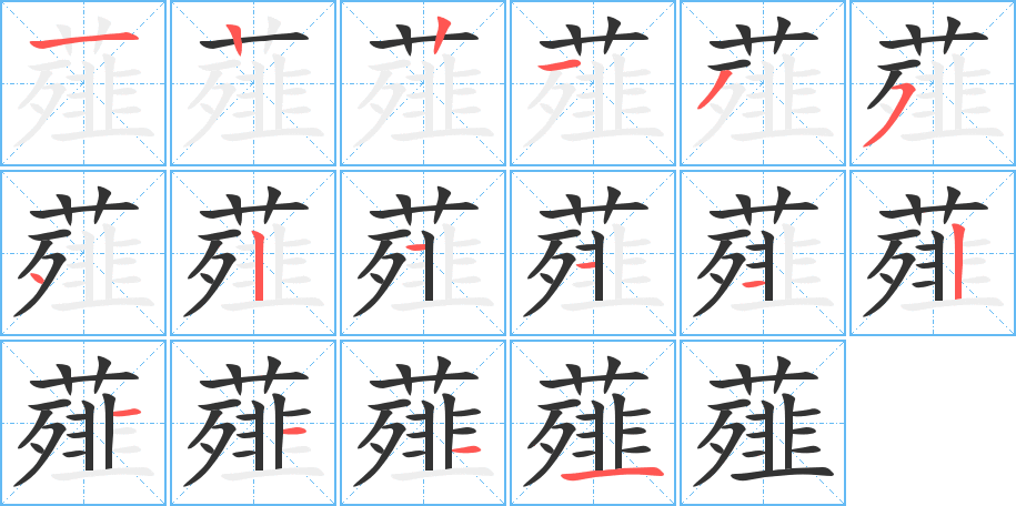 薤字的笔顺分布演示