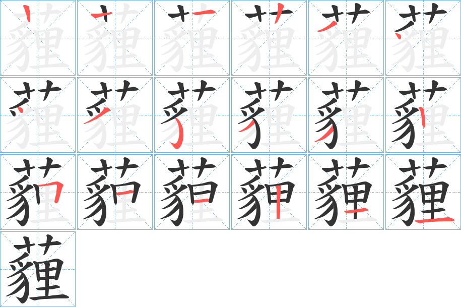 薶字的笔顺分布演示