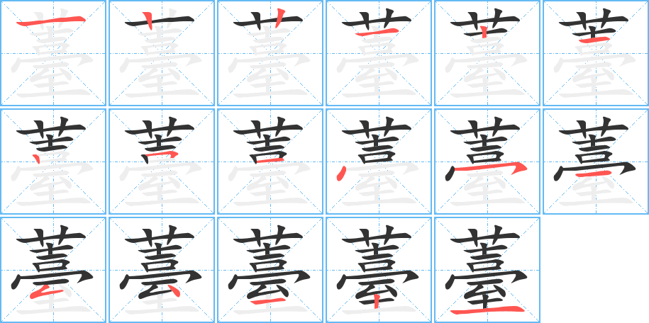 薹字的笔顺分布演示